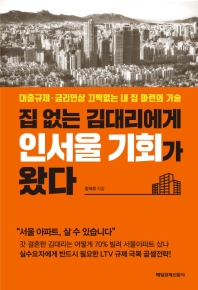 집 없는 김대리에게 인서울 기회가 왔다